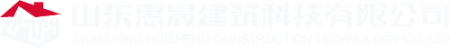 山东惠晟建筑科技有限公司